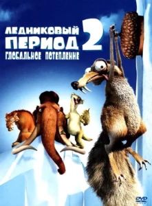 Мультфильм Ледниковый Период 2: Глобальное Потепление (2006) Смотреть Онлайн