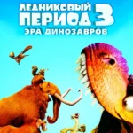 Ледниковый период 3