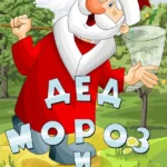 Дед Мороз и лето