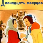 Двенадцать месяцев (1956)