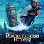 Рождественская история (2009)