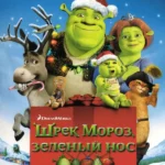 Шрэк мороз, зеленый нос (ТВ, 2007)