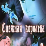 Снежная королева