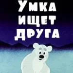 Умка ищет друга (1970)