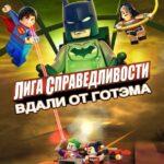 LEGO Супергерои DC: Лига Справедливости – Прорыв Готэм-Сити Постер