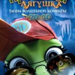 Принцесса-Лягушка: Тайна Волшебной Комнаты Постер